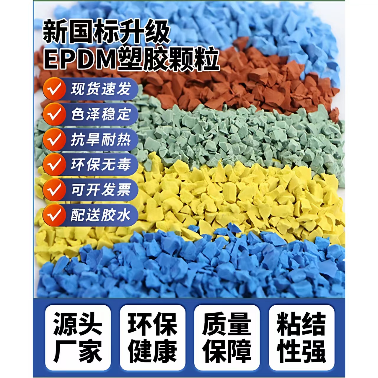 吕梁市橡胶跑道EPDM颗粒 - 一站式服务