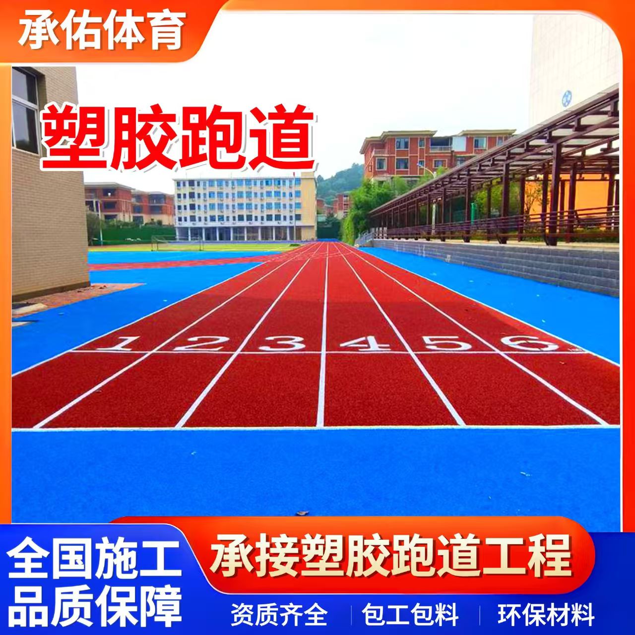 吕梁市塑胶跑道学校塑胶跑道 - 推荐